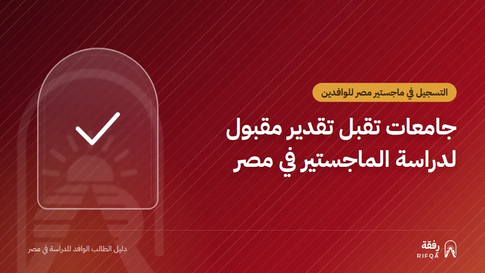 جامعات تقبل تقدير مقبول لدراسة الماجستير في مصر