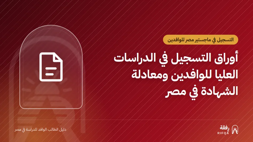 أوراق التسجيل في الدراسات العليا للوافدين ومعادلة الشهادة في مصر