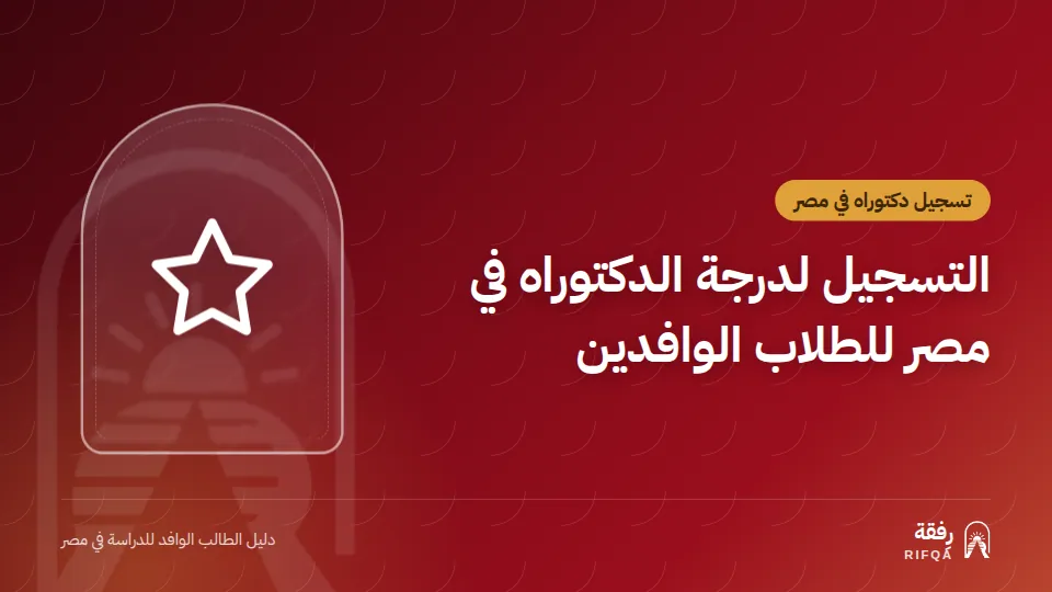 التسجيل لدرجة الدكتوراه في مصر للطلاب الوافدين
