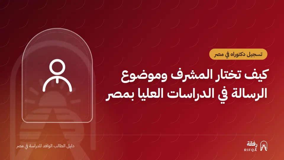 كيف تختار المشرف وموضوع الرسالة في الدراسات العليا بمصر