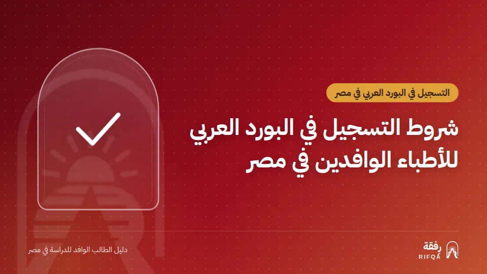 شروط التسجيل في البورد العربي للأطباء الوافدين في مصر
