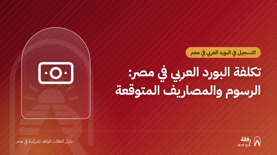 تكلفة البورد العربي في مصر: الرسوم والمصاريف المتوقعة