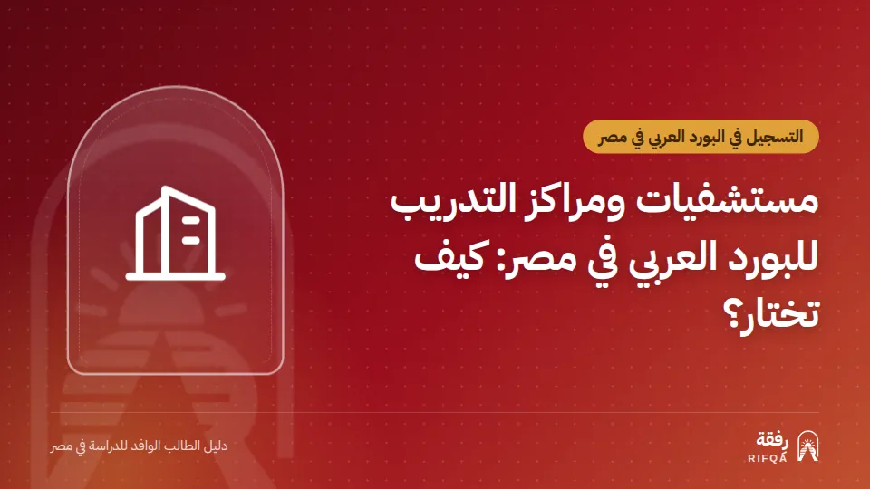 مستشفيات ومراكز التدريب للبورد العربي في مصر: كيف تختار؟