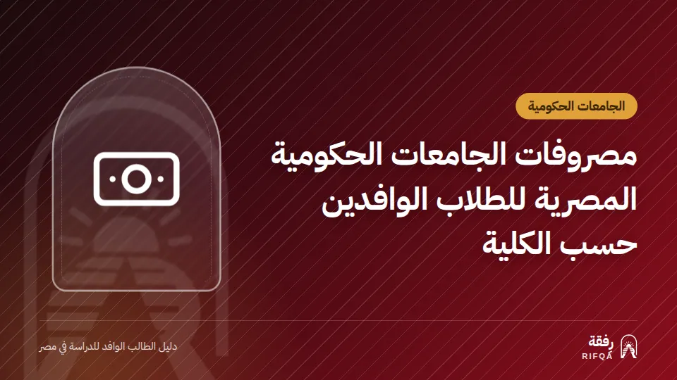 مصروفات الجامعات الحكومية المصرية للطلاب الوافدين حسب الكلية