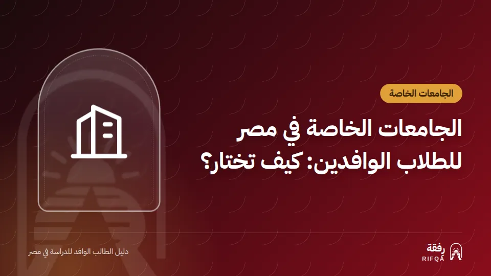 الجامعات الخاصة في مصر للطلاب الوافدين: كيف تختار؟