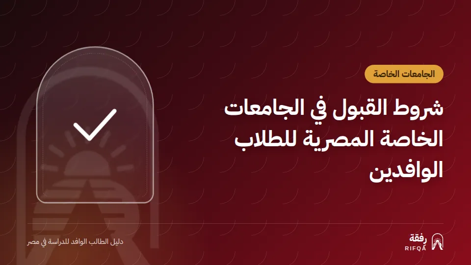 شروط القبول في الجامعات الخاصة المصرية للطلاب الوافدين