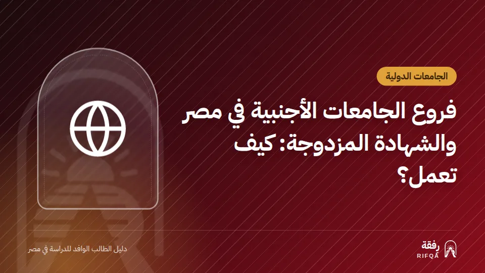 فروع الجامعات الأجنبية في مصر والشهادة المزدوجة: كيف تعمل؟
