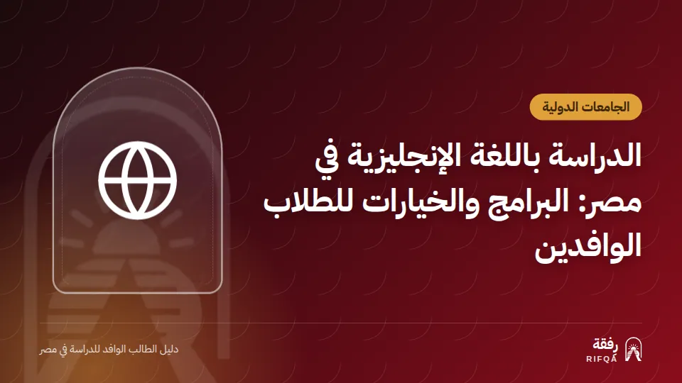 الدراسة باللغة الإنجليزية في مصر: البرامج والخيارات للطلاب الوافدين