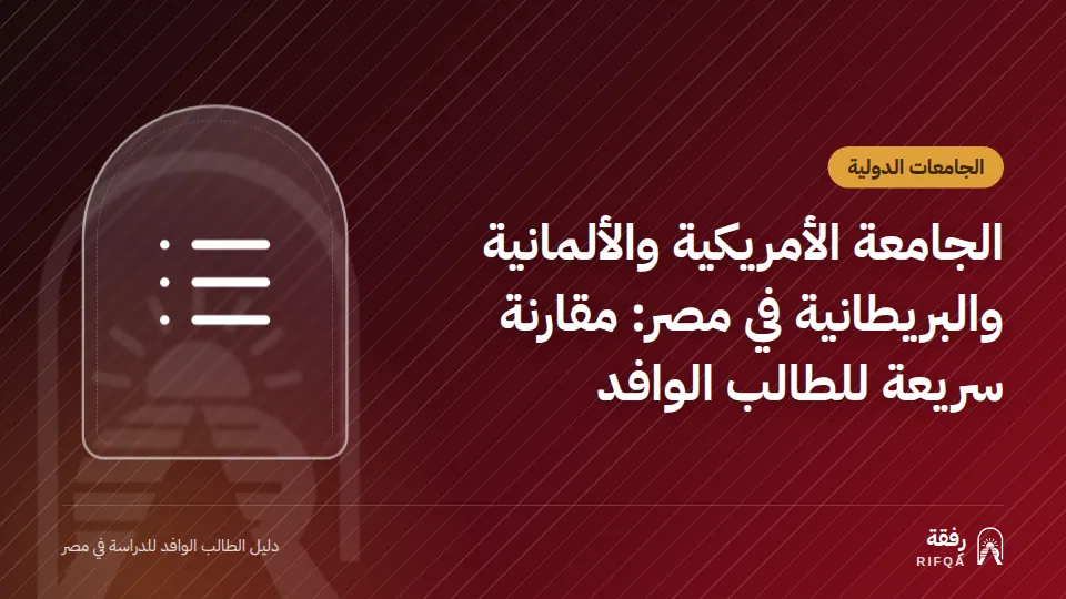 الجامعة الأمريكية والألمانية والبريطانية في مصر: مقارنة سريعة للطالب الوافد