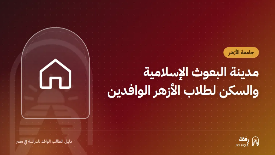 مدينة البعوث الإسلامية والسكن لطلاب الأزهر الوافدين