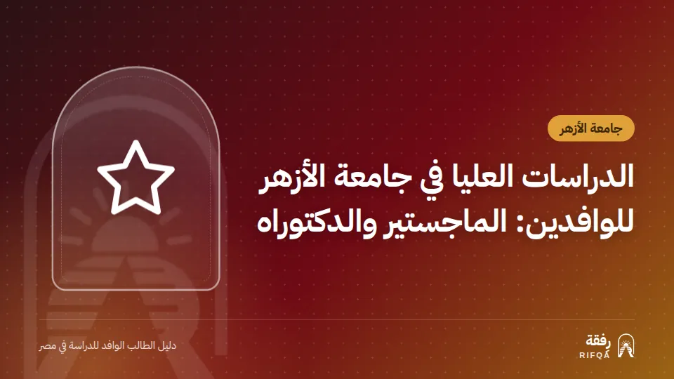 الدراسات العليا في جامعة الأزهر للوافدين: الماجستير والدكتوراه