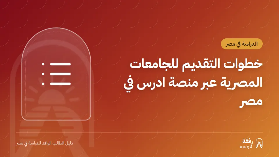 خطوات التقديم للجامعات المصرية عبر منصة ادرس في مصر