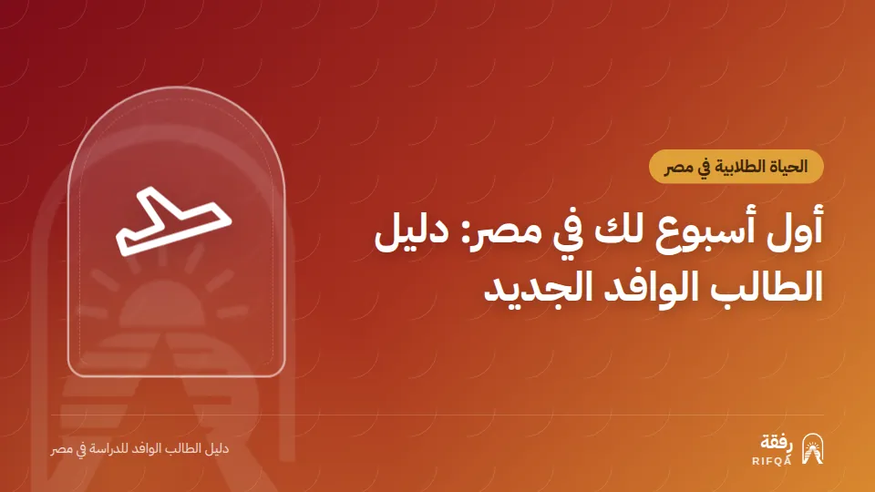 أول أسبوع لك في مصر: دليل الطالب الوافد الجديد