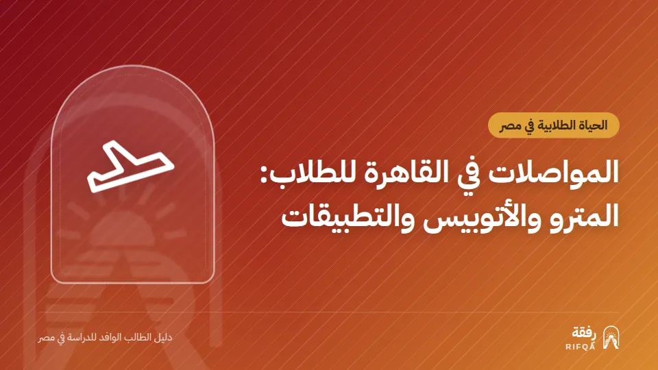 المواصلات في القاهرة للطلاب: المترو والأتوبيس والتطبيقات