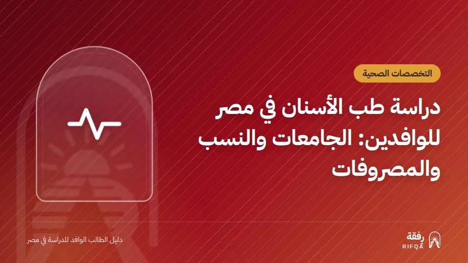 دراسة طب الأسنان في مصر للوافدين: الجامعات والنسب والمصروفات