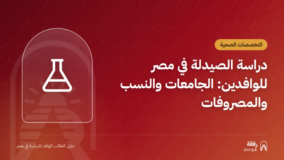 دراسة الصيدلة في مصر للوافدين: الجامعات والنسب والمصروفات