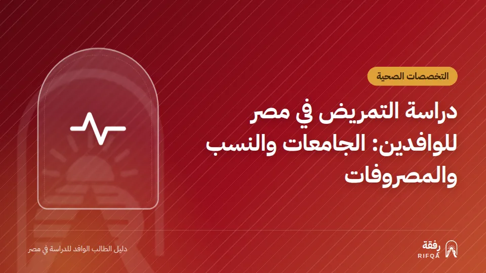 دراسة التمريض في مصر للوافدين: الجامعات والنسب والمصروفات