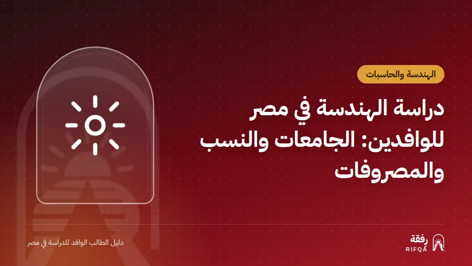 دراسة الهندسة في مصر للوافدين: الجامعات والنسب والمصروفات