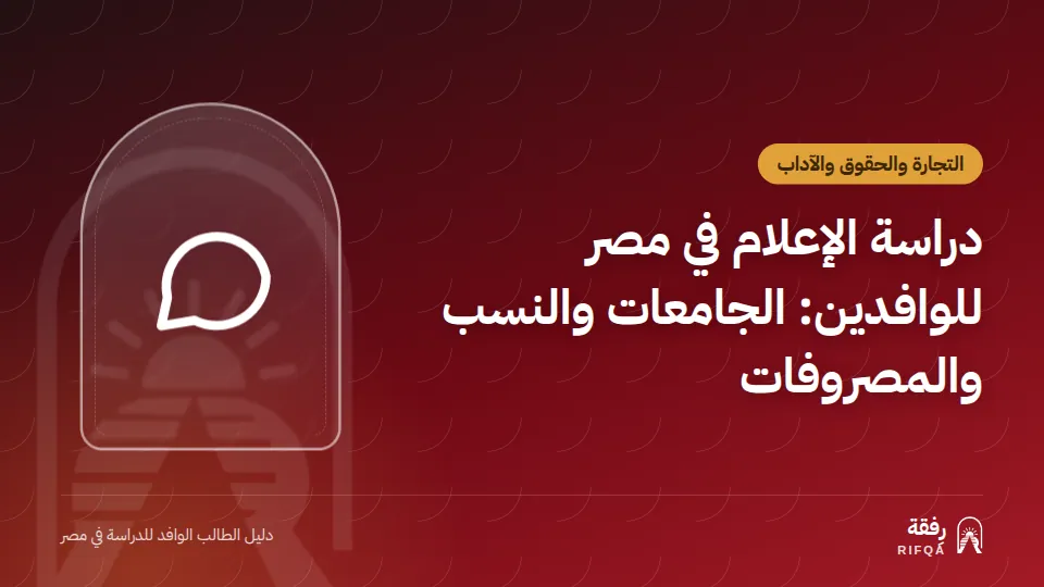 دراسة الإعلام في مصر للوافدين: الجامعات والنسب والمصروفات