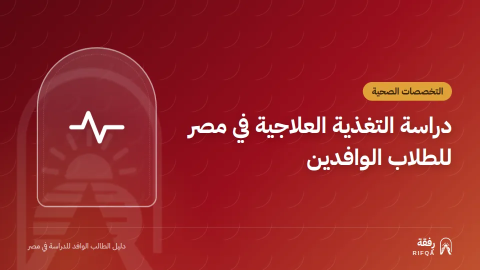 دراسة التغذية العلاجية في مصر للطلاب الوافدين