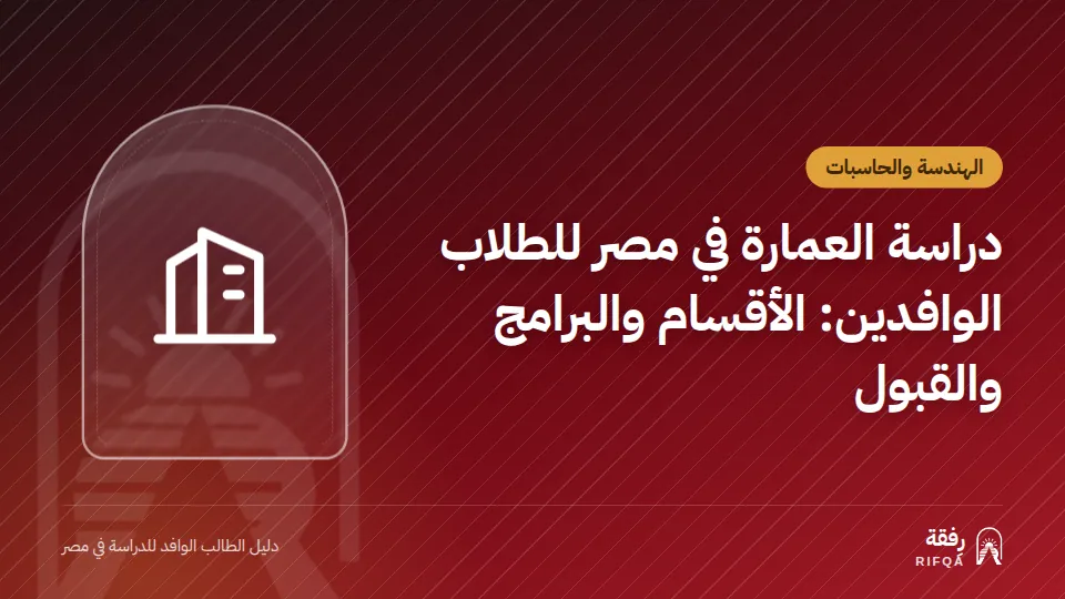 دراسة العمارة في مصر للطلاب الوافدين: الأقسام والبرامج والقبول
