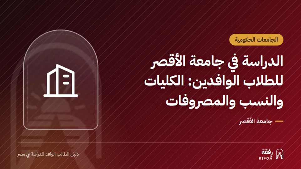 الدراسة في جامعة الأقصر للطلاب الوافدين: الكليات والنسب والمصروفات