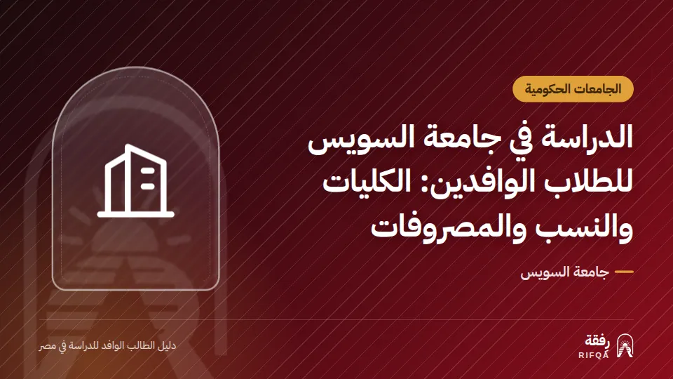الدراسة في جامعة السويس للطلاب الوافدين: الكليات والنسب والمصروفات