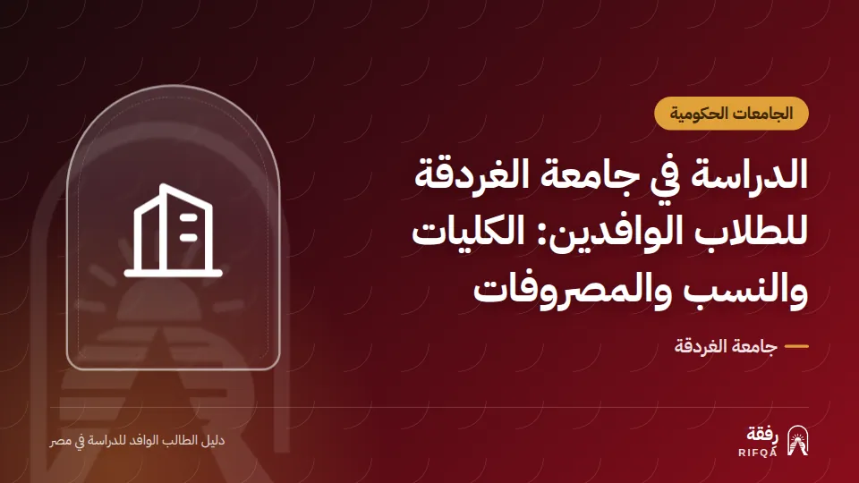 الدراسة في جامعة الغردقة للطلاب الوافدين: الكليات والنسب والمصروفات