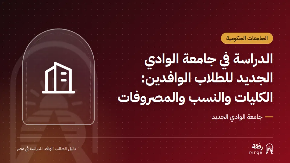الدراسة في جامعة الوادي الجديد للطلاب الوافدين: الكليات والنسب والمصروفات