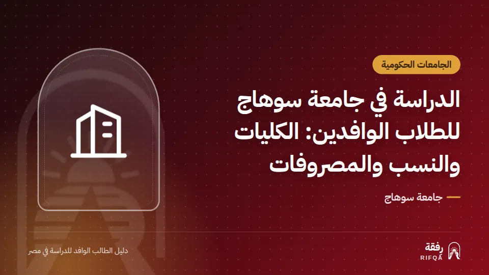 الدراسة في جامعة سوهاج للطلاب الوافدين: الكليات والنسب والمصروفات