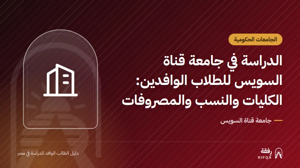 الدراسة في جامعة قناة السويس للطلاب الوافدين: الكليات والنسب والمصروفات