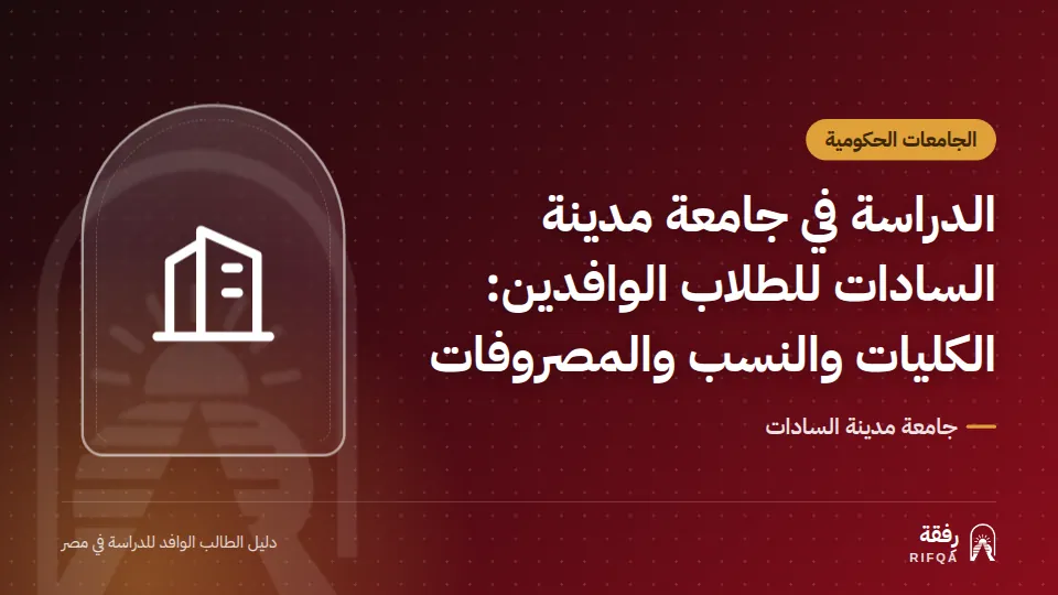 الدراسة في جامعة مدينة السادات للطلاب الوافدين: الكليات والنسب والمصروفات