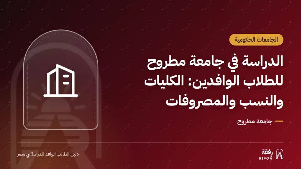 الدراسة في جامعة مطروح للطلاب الوافدين: الكليات والنسب والمصروفات