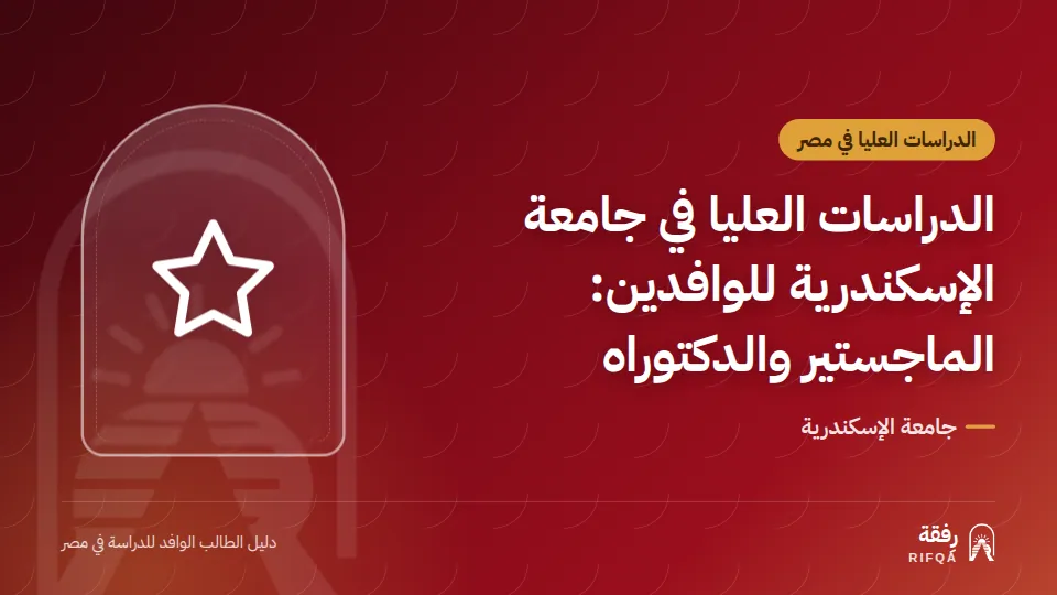 الدراسات العليا في جامعة الإسكندرية للوافدين: الماجستير والدكتوراه