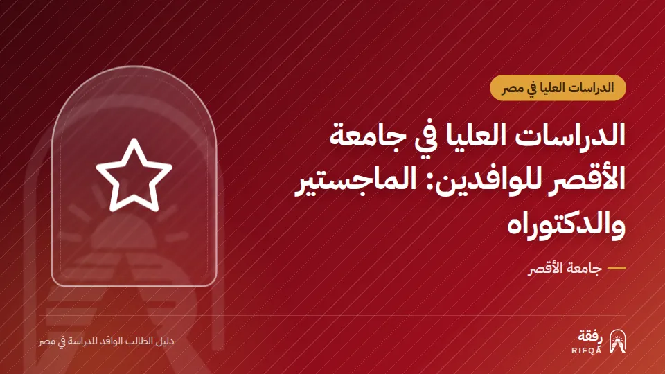 الدراسات العليا في جامعة الأقصر للوافدين: الماجستير والدكتوراه