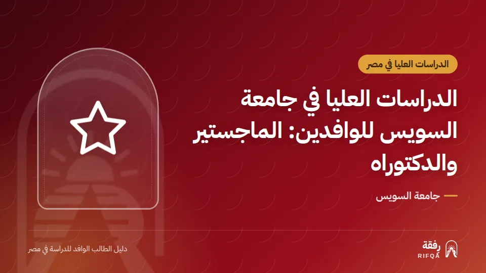 الدراسات العليا في جامعة السويس للوافدين: الماجستير والدكتوراه