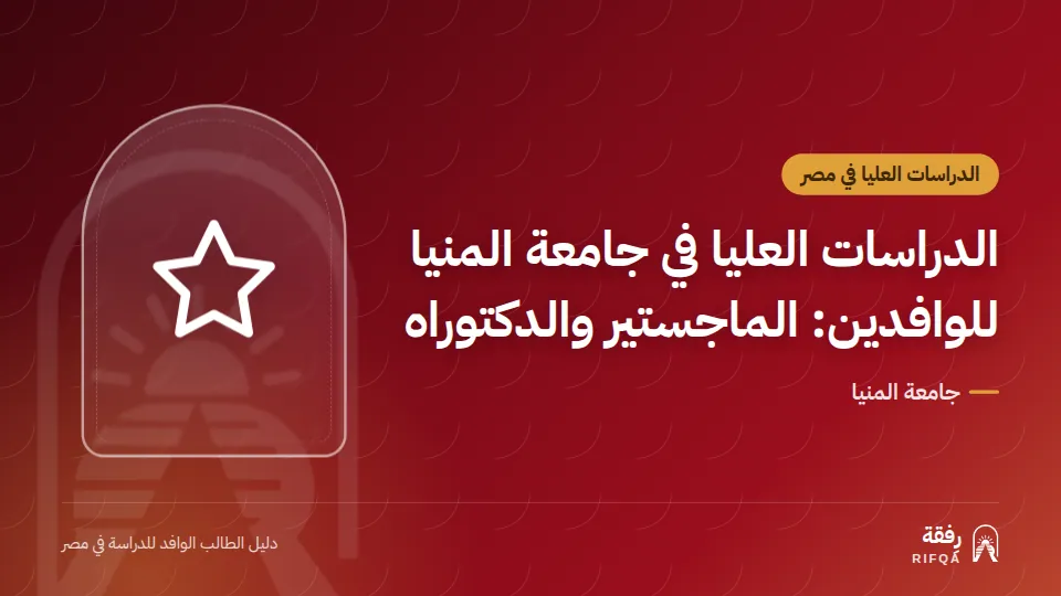 الدراسات العليا في جامعة المنيا للوافدين: الماجستير والدكتوراه