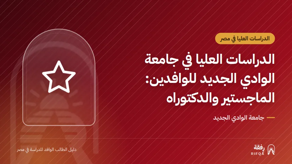 الدراسات العليا في جامعة الوادي الجديد للوافدين: الماجستير والدكتوراه
