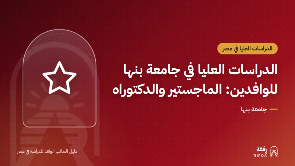 الدراسات العليا في جامعة بنها للوافدين: الماجستير والدكتوراه
