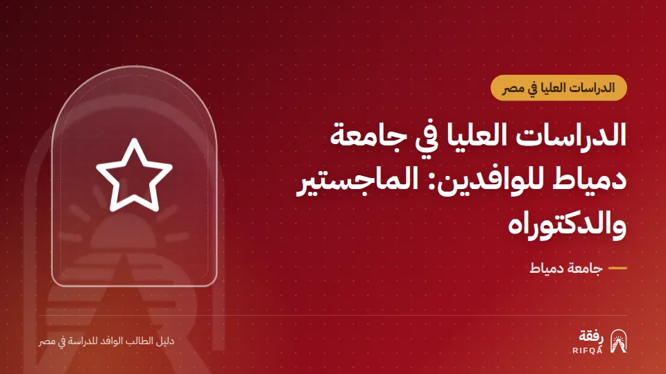 الدراسات العليا في جامعة دمياط للوافدين: الماجستير والدكتوراه