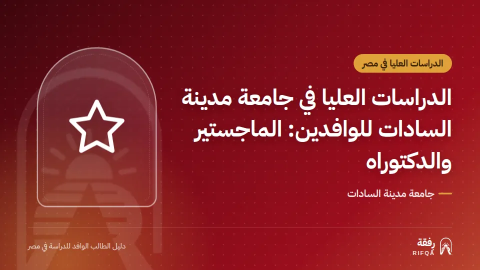 الدراسات العليا في جامعة مدينة السادات للوافدين: الماجستير والدكتوراه
