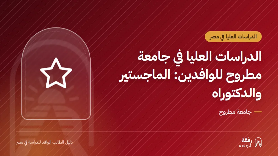 الدراسات العليا في جامعة مطروح للوافدين: الماجستير والدكتوراه