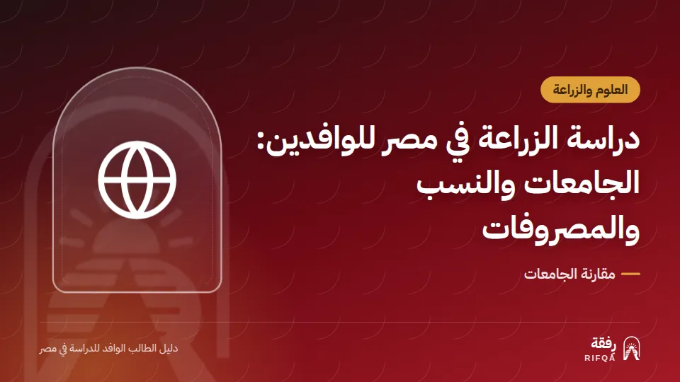 دراسة الزراعة في مصر للوافدين: الجامعات والنسب والمصروفات