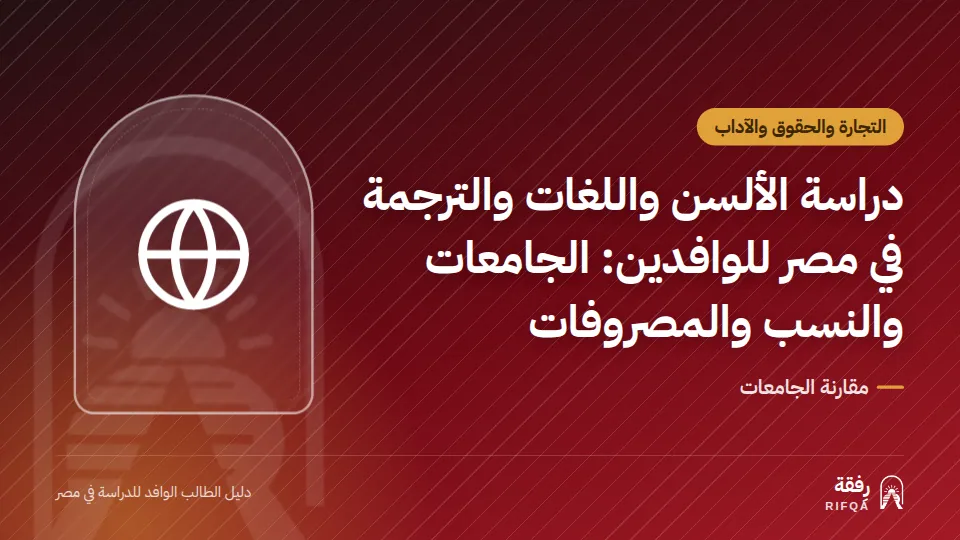 دراسة الألسن واللغات والترجمة في مصر للوافدين: الجامعات والنسب والمصروفات