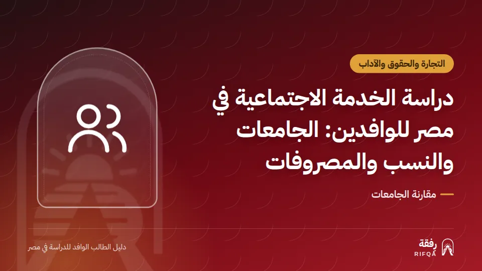 دراسة الخدمة الاجتماعية في مصر للوافدين: الجامعات والنسب والمصروفات