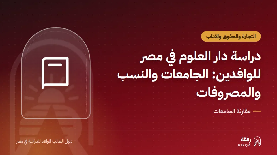 دراسة دار العلوم في مصر للوافدين: الجامعات والنسب والمصروفات