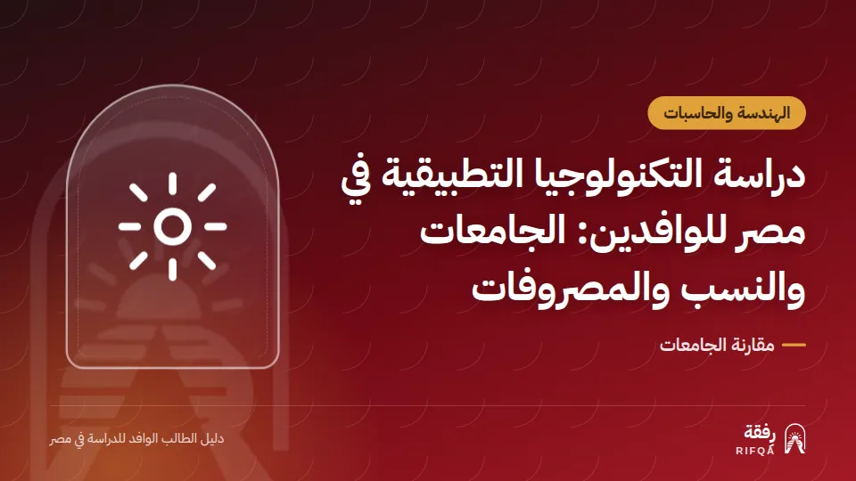 دراسة التكنولوجيا التطبيقية في مصر للوافدين: الجامعات والنسب والمصروفات