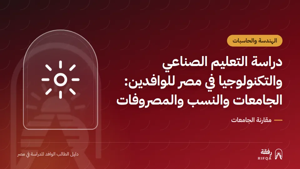 دراسة التعليم الصناعي والتكنولوجيا في مصر للوافدين: الجامعات والنسب والمصروفات