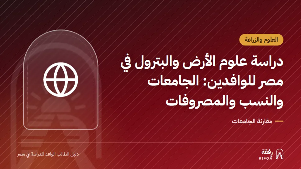 دراسة علوم الأرض والبترول في مصر للوافدين: الجامعات والنسب والمصروفات