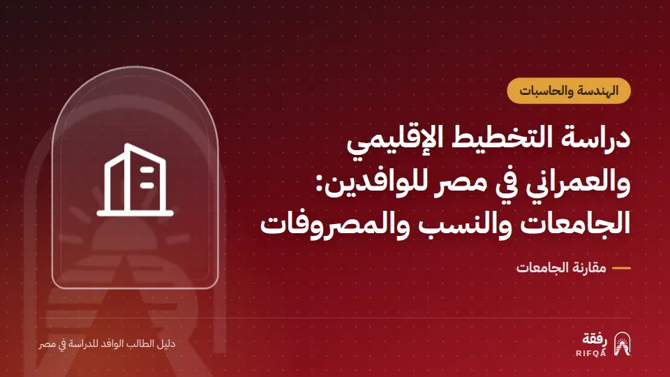 دراسة التخطيط الإقليمي والعمراني في مصر للوافدين: الجامعات والنسب والمصروفات